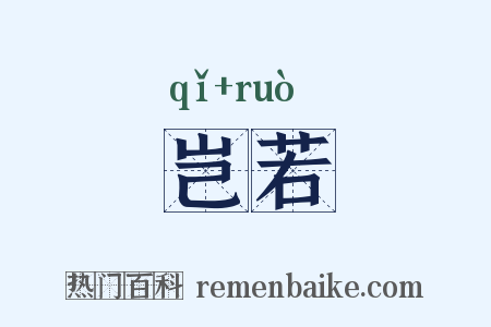 岂若是什么意思的图片